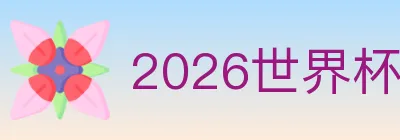 2026世界杯投注入口 Logo